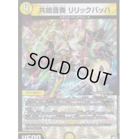 〔状態A-〕共鳴音奏リリックバッハ【VR】{RP112/102}《光》