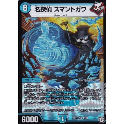 画像1: 名探偵スマントガワ【VR】{RP114/102}《水》