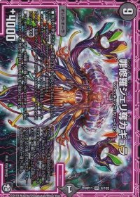 罪修羅ジェリ奪カギュラ【VR】{RP116/102}《闇》