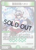 〔状態C〕葉鳴妖精ハキリ【VR】{RP119/102}《自然》