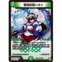 〔状態A-〕葉鳴妖精ハキリ【VR】{RP119/102}《自然》