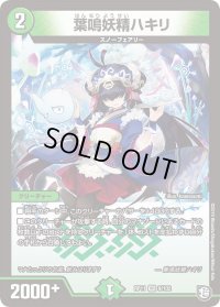 〔状態B〕葉鳴妖精ハキリ【VR】{RP119/102}《自然》