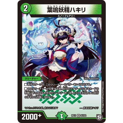〔状態B〕葉鳴妖精ハキリ【VR】{RP119/102}《自然》