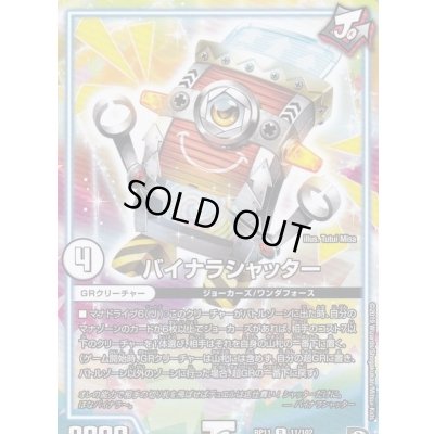 画像1: バイナラシャッター【R】{RP1111/102}《GR》