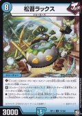 松苔ラックス【R】{RP1117/102}《水》