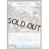 松苔ラックス【R】{RP1117/102}《水》