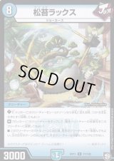 松苔ラックス【R】{RP1117/102}《水》