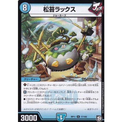 松苔ラックス【R】{RP1117/102}《水》