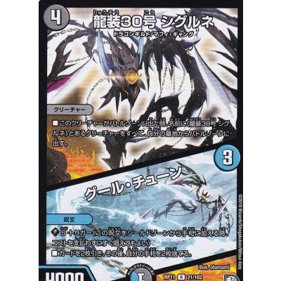 龍装30号シグルネ/グール・チューン【R】{RP1121/102}《多》