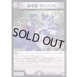 暴毛猫ギリゾンビ【R】{RP1122/102}《闇》