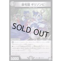 暴毛猫ギリゾンビ【R】{RP1122/102}《闇》