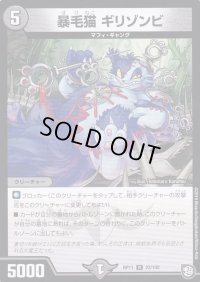 暴毛猫ギリゾンビ【R】{RP1122/102}《闇》