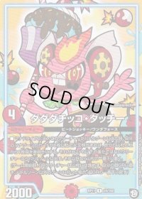 〔状態B〕ダダダチッコ・ダッチー【R】{RP1124/102}《GR》