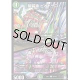 龍装車ピオドーロ/毒汁100%ジュース【R】{RP1129/102}《多》