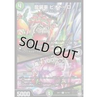 龍装車ピオドーロ/毒汁100%ジュース【R】{RP1129/102}《多》