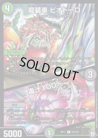 龍装車ピオドーロ/毒汁100%ジュース【R】{RP1129/102}《多》