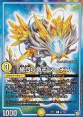 続召の意志マーチス【U】{RP1132/102}《GR》