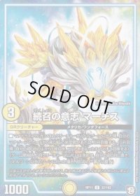 〔状態B〕続召の意志マーチス【U】{RP1132/102}《GR》