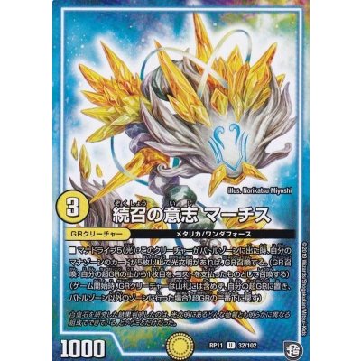 画像1: 続召の意志マーチス【U】{RP1132/102}《GR》