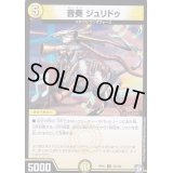 音奏ジュリドゥ【U】{RP1133/102}《光》