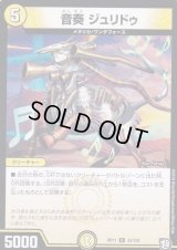 音奏ジュリドゥ【U】{RP1133/102}《光》