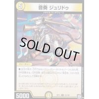 音奏ジュリドゥ【U】{RP1133/102}《光》
