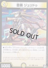 音奏ジュリドゥ【U】{RP1133/102}《光》