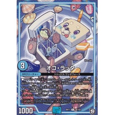 画像1: オコ・ラッタ【U】{RP1138/102}《GR》