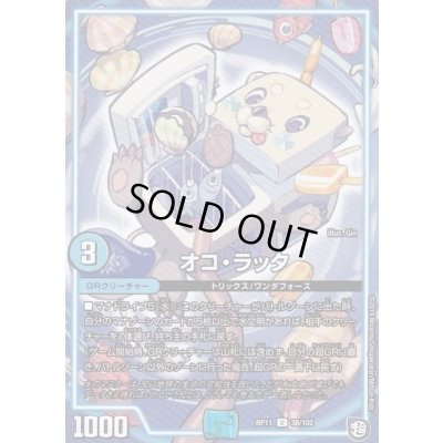 画像1: 〔状態A-〕オコ・ラッタ【U】{RP1138/102}《GR》