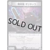 魔鳴猫ギリネッコ【U】{RP1146/102}《闇》