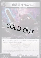 魔鳴猫ギリネッコ【U】{RP1146/102}《闇》