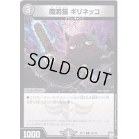 魔鳴猫ギリネッコ【U】{RP1146/102}《闇》