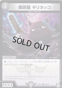 魔鳴猫ギリネッコ【U】{RP1146/102}《闇》