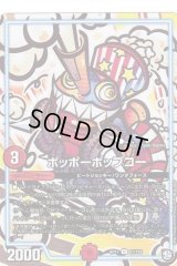 ポッポーポップコー【U】{RP1151/102}《GR》