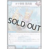 オケ狭間寛兵衛【C】{RP1176/102}《水》