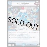 トムのゼリー【C】{RP1178/102}《水》