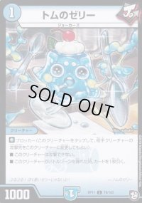 トムのゼリー【C】{RP1178/102}《水》