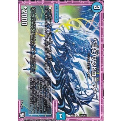 〔状態B〕*/弐幻サンドロニア/*【C】{RP1179/102}《水》