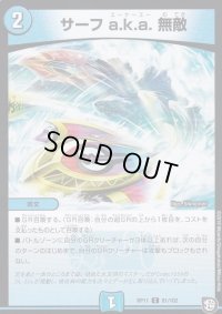 サーフa.k.a.無敵【C】{RP1181/102}《水》