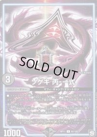 ソゲキ丙-一式【C】{RP1182/102}《GR》