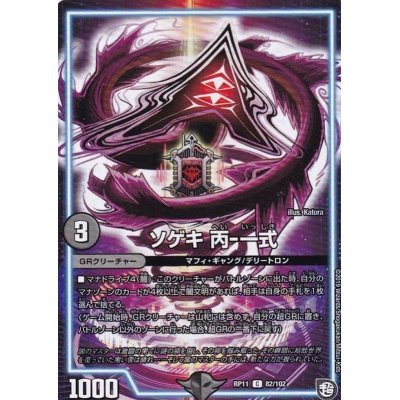 画像1: 〔状態B〕ソゲキ丙-一式【C】{RP1182/102}《GR》