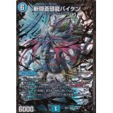 斬隠蒼頭龍バイケン【UGC】{RP11G1/G7}《水》