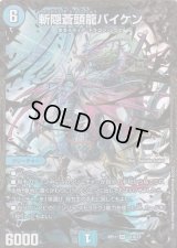 〔状態B〕斬隠蒼頭龍バイケン【UGC】{RP11G1/G7}《水》