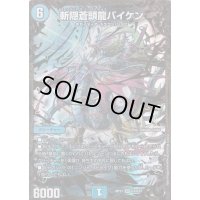 〔状態B〕斬隠蒼頭龍バイケン【UGC】{RP11G1/G7}《水》