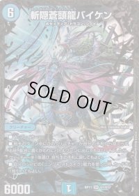 〔状態B〕斬隠蒼頭龍バイケン【UGC】{RP11G1/G7}《水》