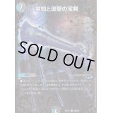 〔状態B〕英知と追撃の宝剣【UGC】{RP11G6/G7}《多》