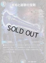 〔状態B〕英知と追撃の宝剣【UGC】{RP11G6/G7}《多》