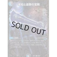 〔状態B〕英知と追撃の宝剣【UGC】{RP11G6/G7}《多》
