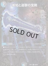 〔状態B〕英知と追撃の宝剣【UGC】{RP11G6/G7}《多》