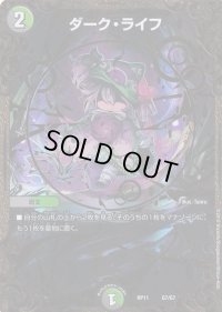 〔状態B〕ダーク・ライフ【UGC】{RP11G7/G7}《多》
